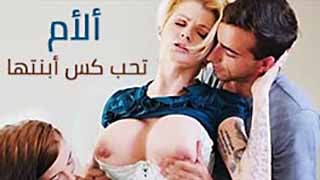 أفلام ألسحاق و ألجنس ألأنثوي بين ألنساء سكس أم تمارس ألجنس مع أبنتها مترجم