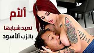 نيك بين ألأعراق قضيب أسود للأم ألممحونة,سكس محارم أم و أبنها مترجم