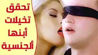 أفلام ألتخيلات ألجنسية ألمحرمة ألأم و ألأبن و ممارسة ألجنس