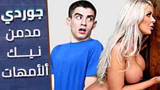 أفلام سكس جوردي و ألأم نيك أمهات جديد حصري