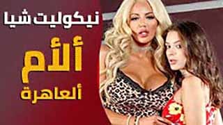 أمي نيكوليت شيا سكس نيك شقراوات محارم مترجم للعربي