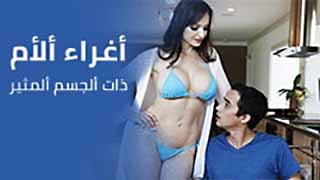 أغراءات و مداعبات بين ألأم و أبنها تنتهي بجنس شهواني قوي سكس محارم مترجم