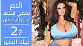 ألجزء ألثاني بتي ما تسويلك موطا سكس مص قضيب مترجم