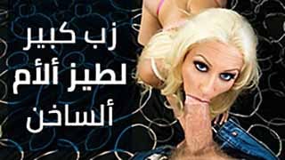 قضيب صعب للأم أفلام سكس big dick مترجمة للعربي ساخنة