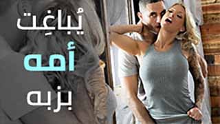 مفاجئة أمي بالزوبر ألكبير أفلام نيك مترجمة أمهات عربي