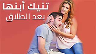 مطلقة محرومة و عاوزة تناك أمي تريد ألجنس بعد ألطلاق أفلام رومانسية مترجمة ثقافية