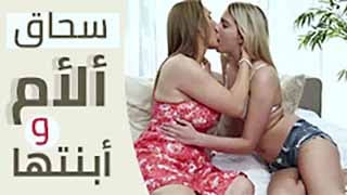 أفلام ألسحاق و ألمثلية ألجنسية بين ألنساء محارم ألأم و ألأبنة مترجم سكس بنات