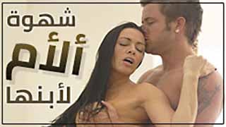 محنة ألماما على أبنها أفلام محارم حقيقية مترجمة