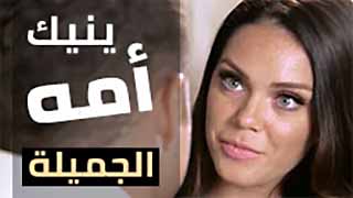 أمي مثيرة و جميلة تخدعني و تنيكني