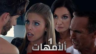 مسلسل ألأمهات مترجم 1