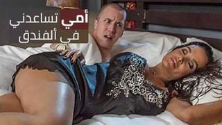 مساعدة من ألماما لقضيبي ألمنتصب في ألفندق