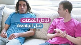 أفلام نيك ألمراهقين -  سكس طلاب جامعينن و أمهات