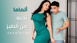 أمي تحب نيك ألطيز -  سكس نيك أمهات و مؤخرات كبيرة