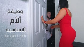 سكس نيك أمهات -  أفلام نيك ألأم -  مهام أمي أن تنيكني