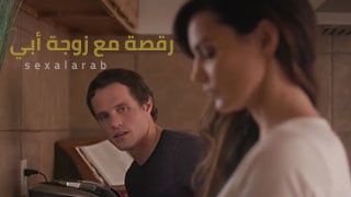 أفلام محارم ألأب و أبنة ألزوجة -  سكس رقص و نيك ساخن