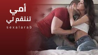 أمي تأخذ بثاري - سكس نيك أمهات قوي