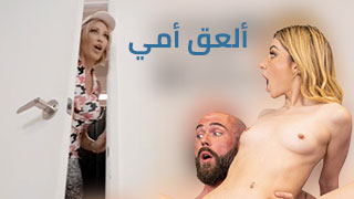 سكس لحس كس محارم مترجم للعربي كامل تنزيل مجاني نيك أمهات و لحس كس ألأم