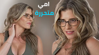 تحرر أمي و حبها للتبادل و ألجنس واقعي سكس أفلام سورية