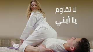 مش حتقدر تقاومني سكس أمهات جديد عالي ألدقة