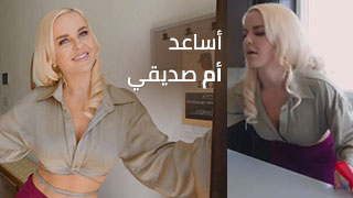 مساعدة لأم صديقي أللبوة سكس ميلف مترجم