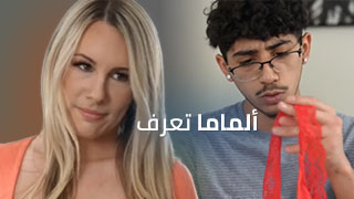 تفكير ألمراهقين و تخيلاتهم بنيك ألأمهات مكشوفة سكس عرب