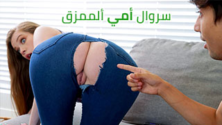 ماما و كسها ألوردي ألخارج من ألبنطلون سكس أمهات ممحونات مترجم