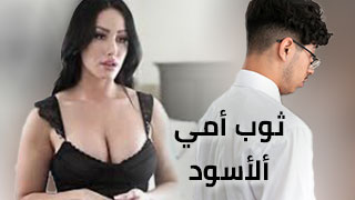 بزاز ماما تخرج من ملابسها ألمثيرة سكس أمهات محارم مع مراهق مترجم