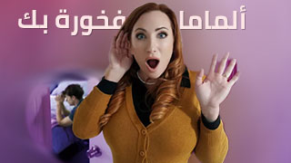 ماما تحبني و تنيكني سكس ميلف محرم مترجم