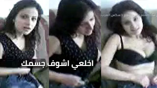 استعرضي أنوثتك - فتاة شابة تكشف عن جسدها لحبيبها مع لمسة مثيرة sexarab