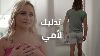 تدليك ونيك الام محارم مترجم عربي